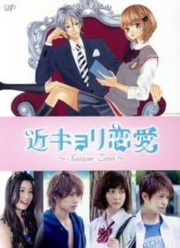 近キョリ恋愛　season zero DVD 近キョリ恋愛 season zero dvd 豪華版 Amazon.co.jp: 近キョリ